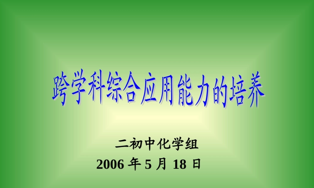 跨学科综合应用能力培养
