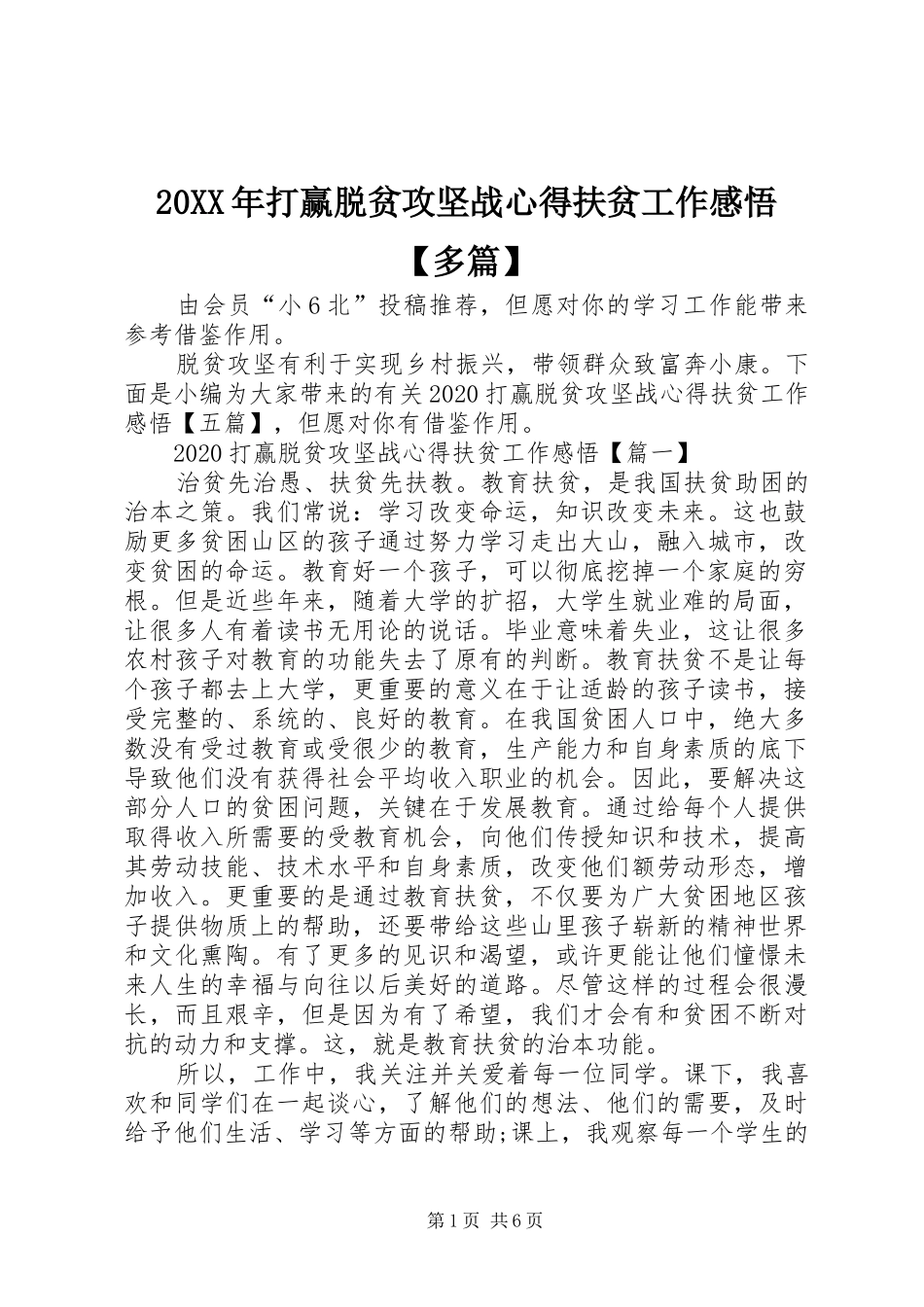 20XX年打赢脱贫攻坚战心得扶贫工作感悟【多篇】_第1页
