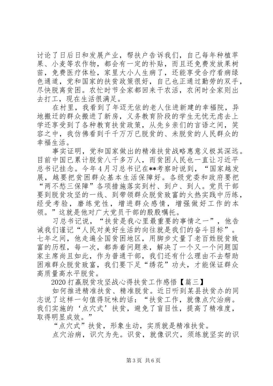 20XX年打赢脱贫攻坚战心得扶贫工作感悟【多篇】_第3页
