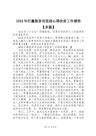 20XX年打赢脱贫攻坚战心得扶贫工作感悟【多篇】