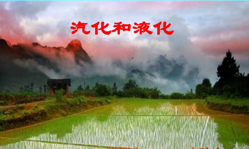 第3节汽化和液化