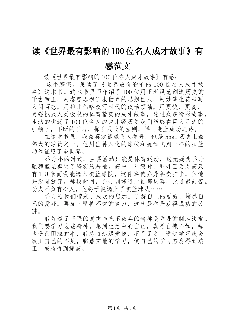读《世界最有影响的100位名人成才故事》有感范文_第1页