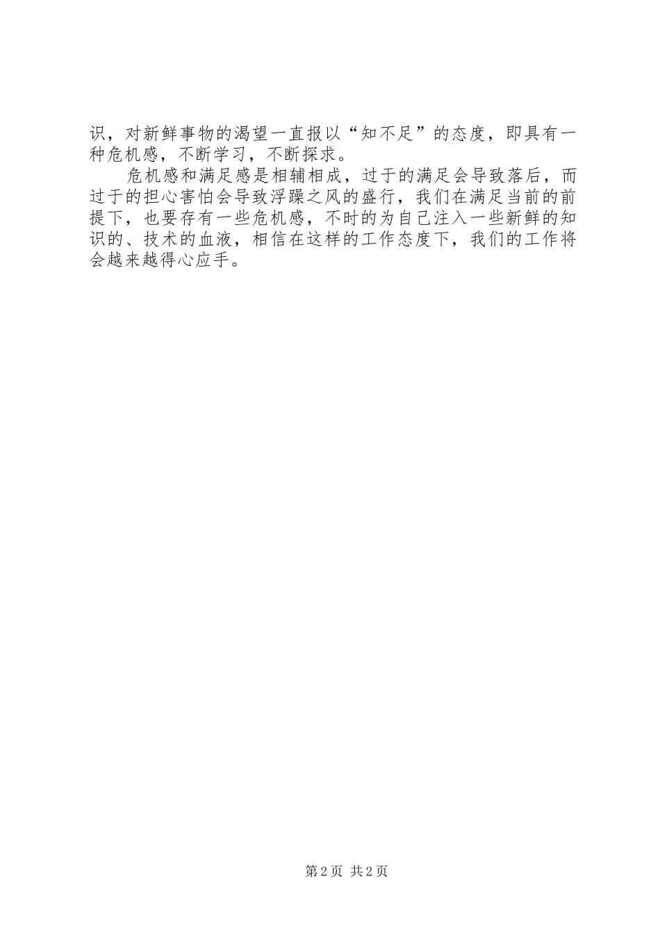 满足感和危机感心得体会_第2页