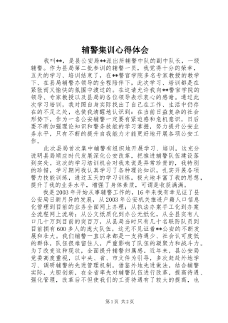 辅警集训心得体会