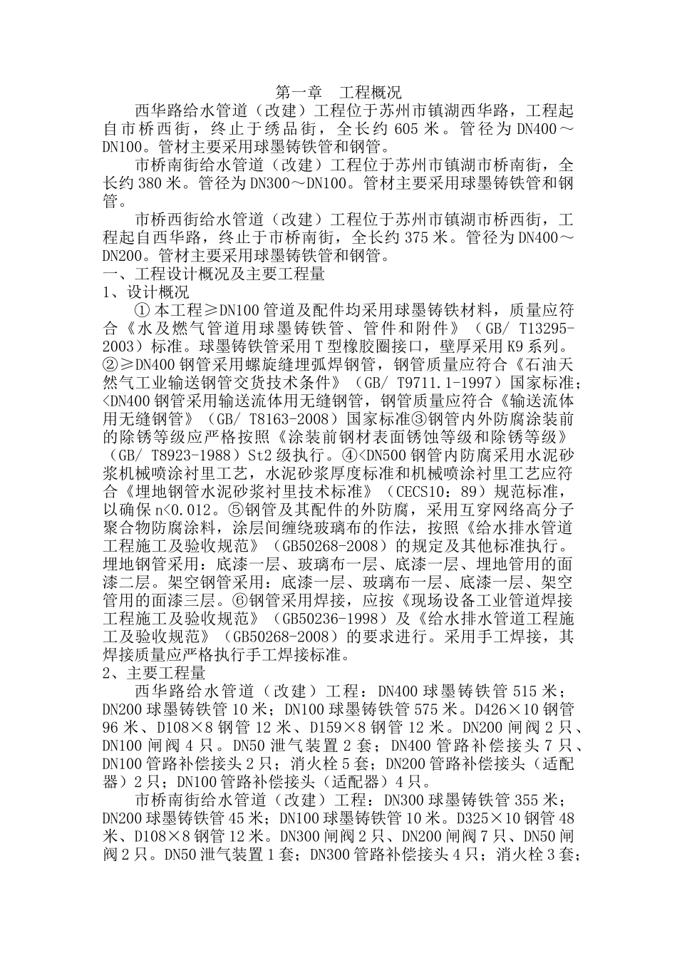 镇湖西华路给水管技术标_第1页