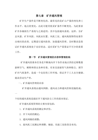矿井通风管理