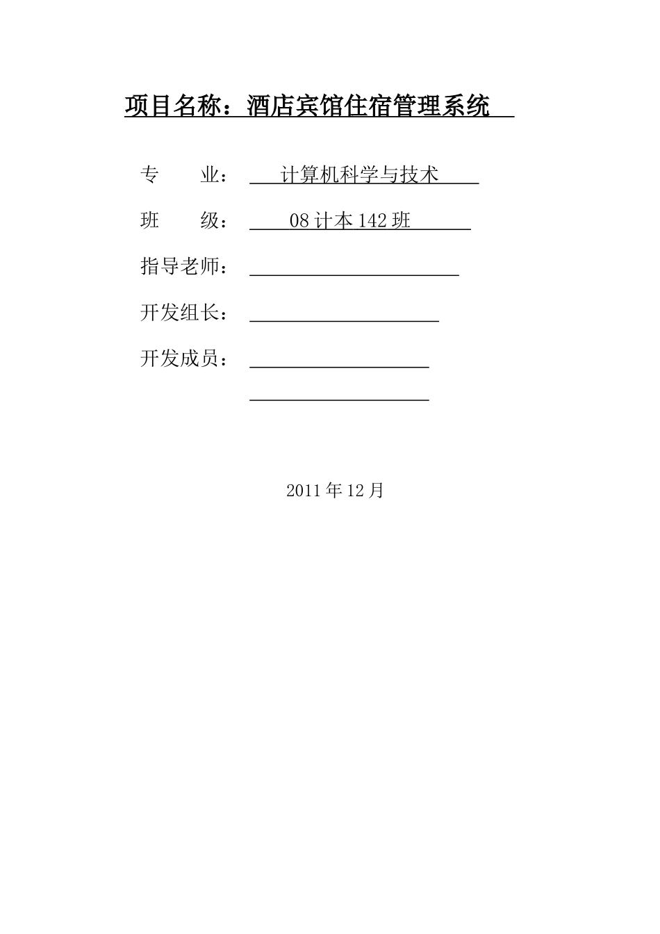 酒店宾馆住宿管理系统详细设计说明_第1页