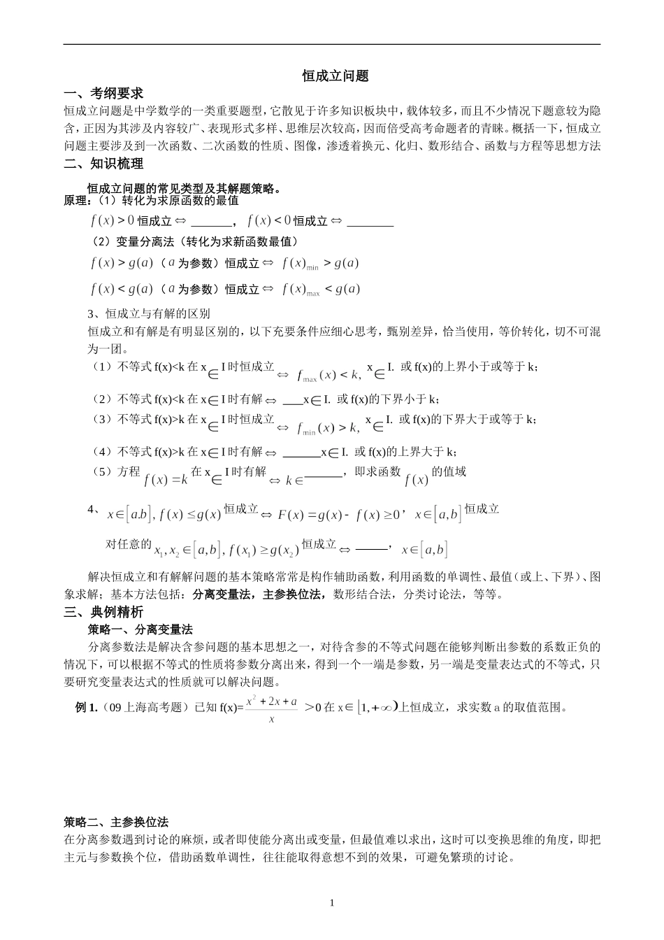 专题恒成立问题的处理策略（含答案）_第1页