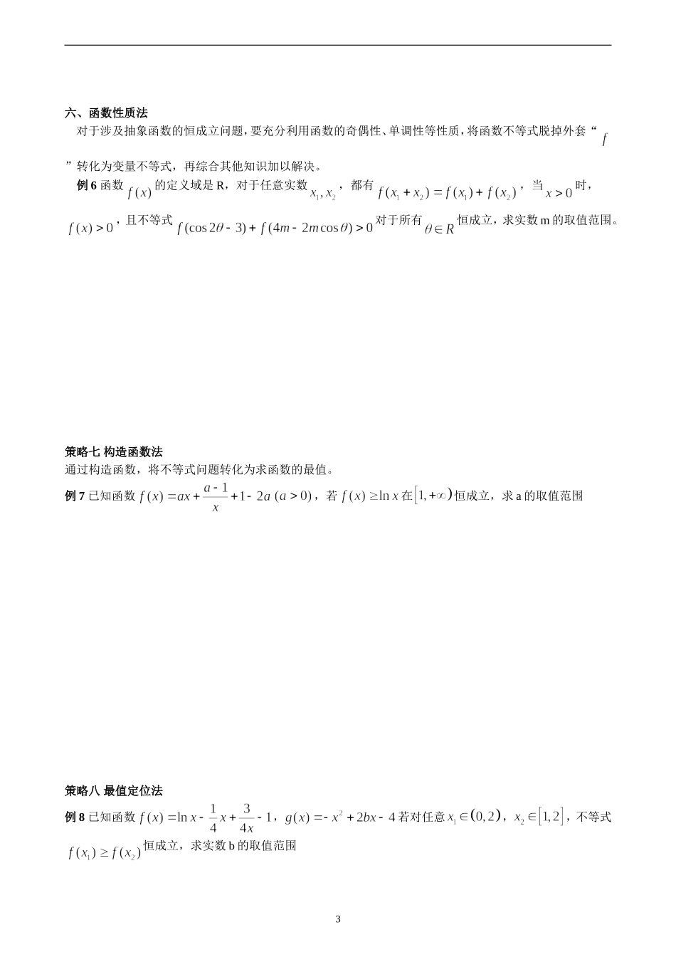 专题恒成立问题的处理策略（含答案）_第3页