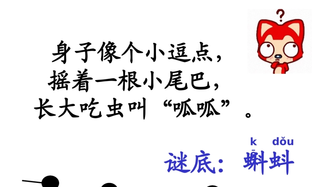 小蝌蚪找妈妈课件