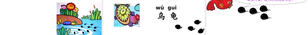 小蝌蚪找妈妈课件
