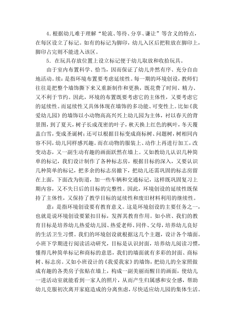 环境创设中“序”、“续”、“意”、“趣”、“美”_第2页