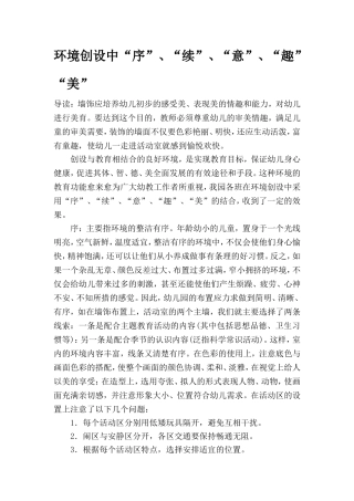 环境创设中“序”、“续”、“意”、“趣”、“美”
