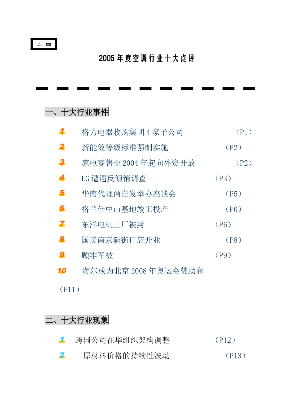 某年度空调家电行业的十大点评_第1页