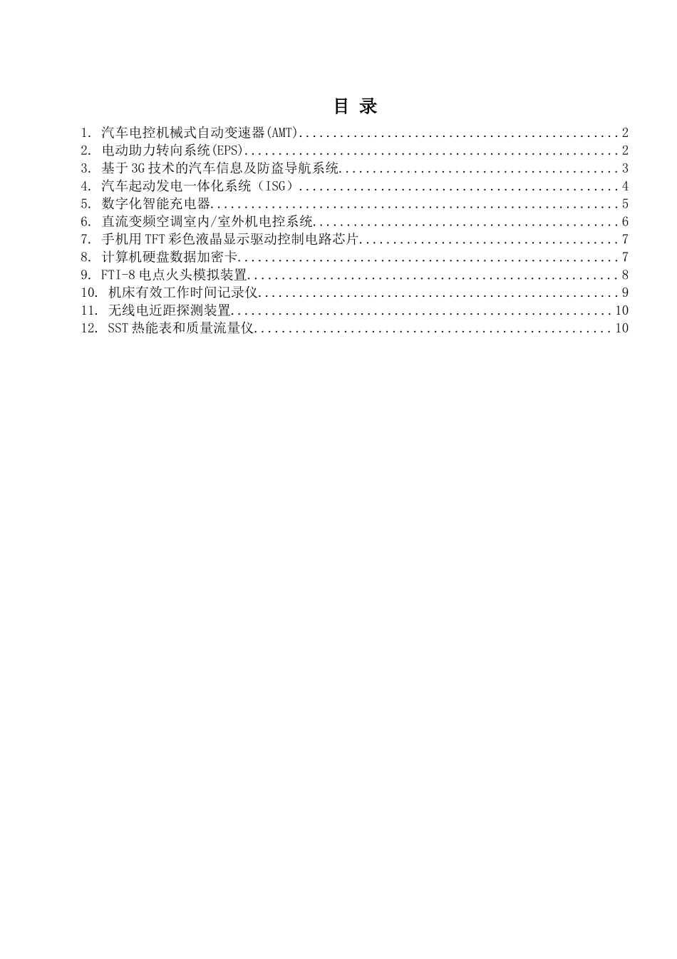 汽车电控机械式自动变速器(AMT)_第1页