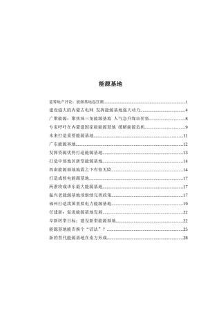 能源基地综合论述