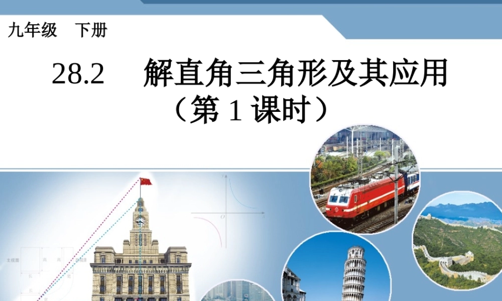 解直角三角形及其应用第课时