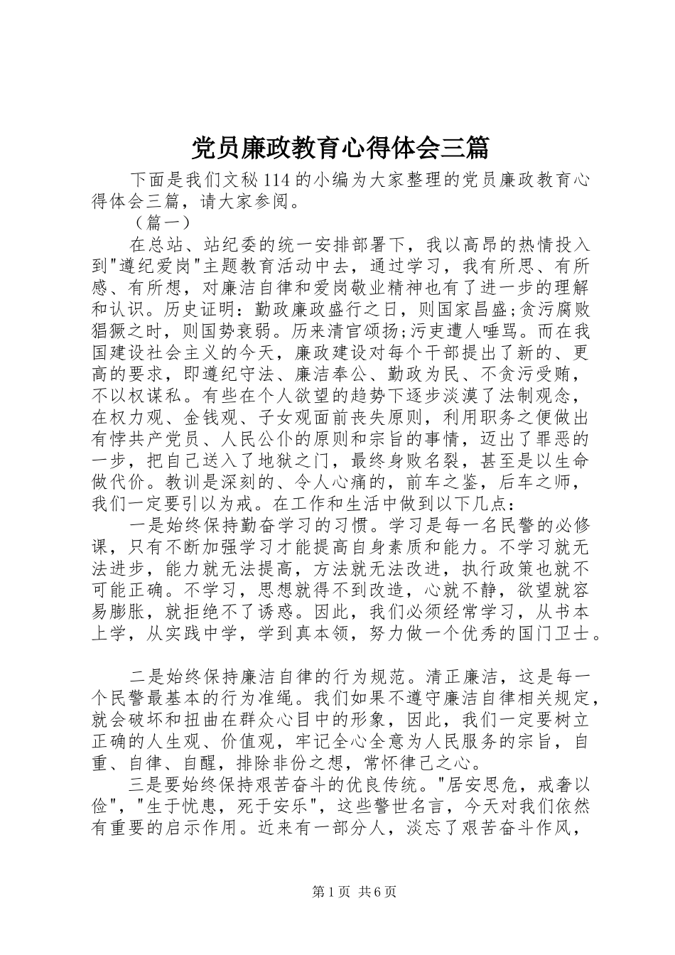 党员廉政教育心得体会三篇_第1页