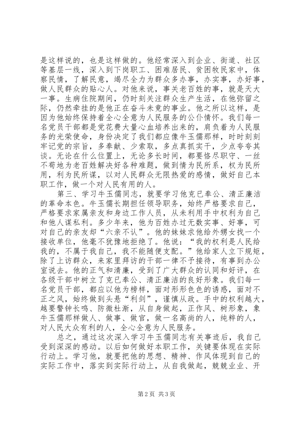 学习牛玉儒同志心得体会_第2页