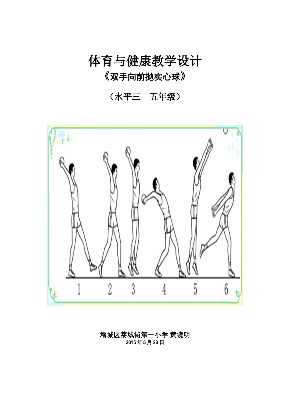 （明）14（二）实心球课时教学设计_第1页