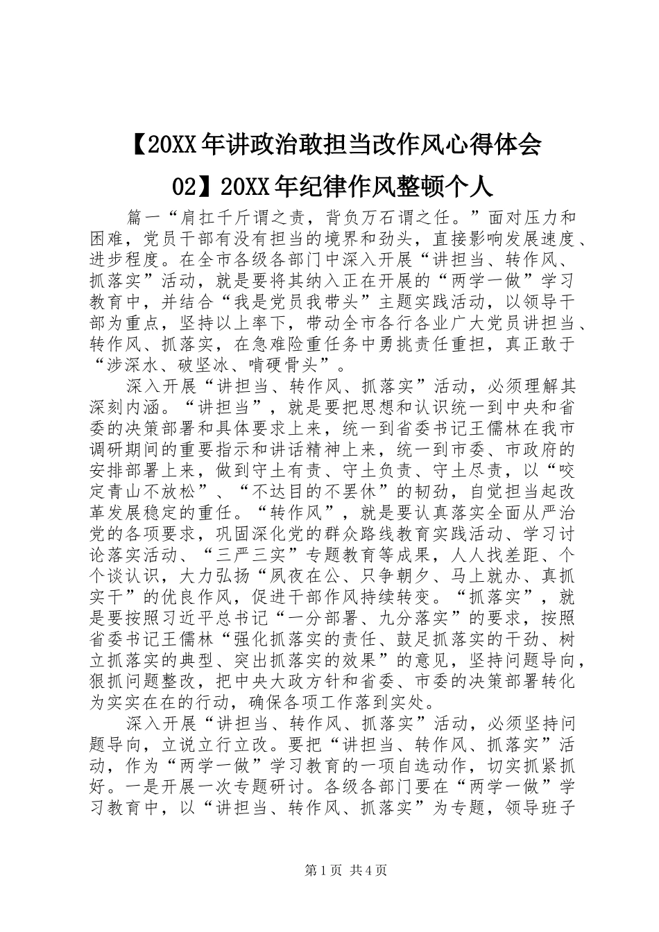 【20XX年讲政治敢担当改作风心得体会02】20XX年纪律作风整顿个人_第1页