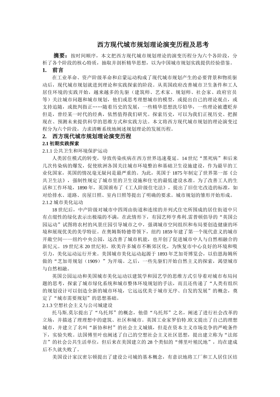 西方现代城市规划理论演变历程及思考_第1页