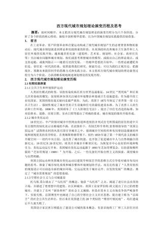 西方现代城市规划理论演变历程及思考