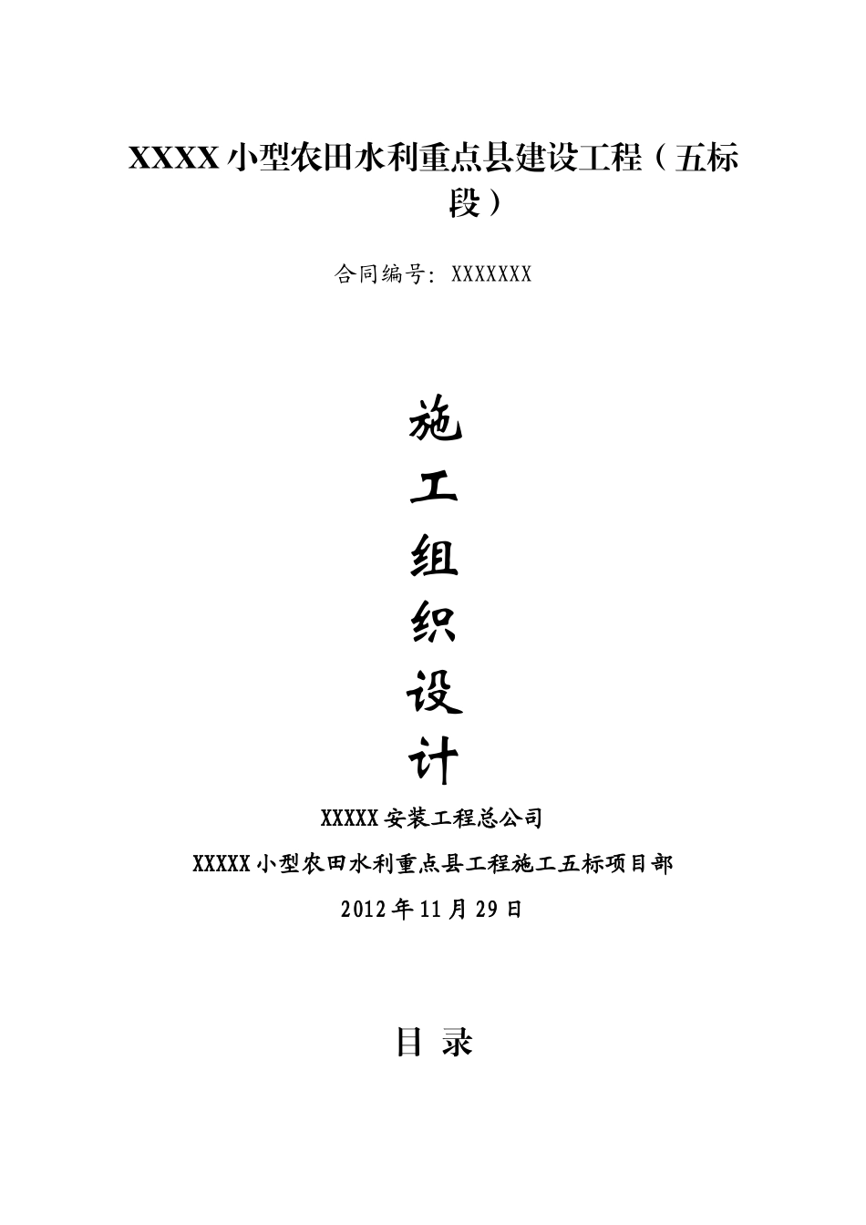农田水利建设工程施工组织设计范本_第1页