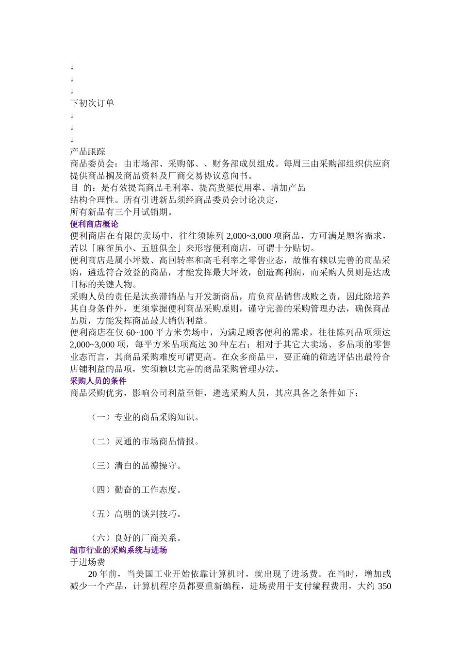 零售业采购概论(1)_第2页