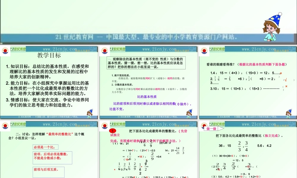 (青岛版)六年级数学上册课件_比的基本性质_1