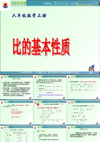 (青岛版)六年级数学上册课件_比的基本性质_1
