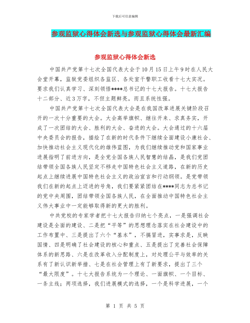 参观监狱心得体会新选与参观监狱心得体会最新汇编_第1页