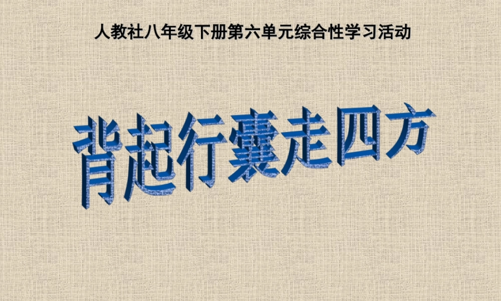 八年级下册第六单元综合性活动背起行囊走四方