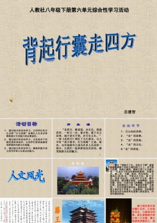 八年级下册第六单元综合性活动背起行囊走四方