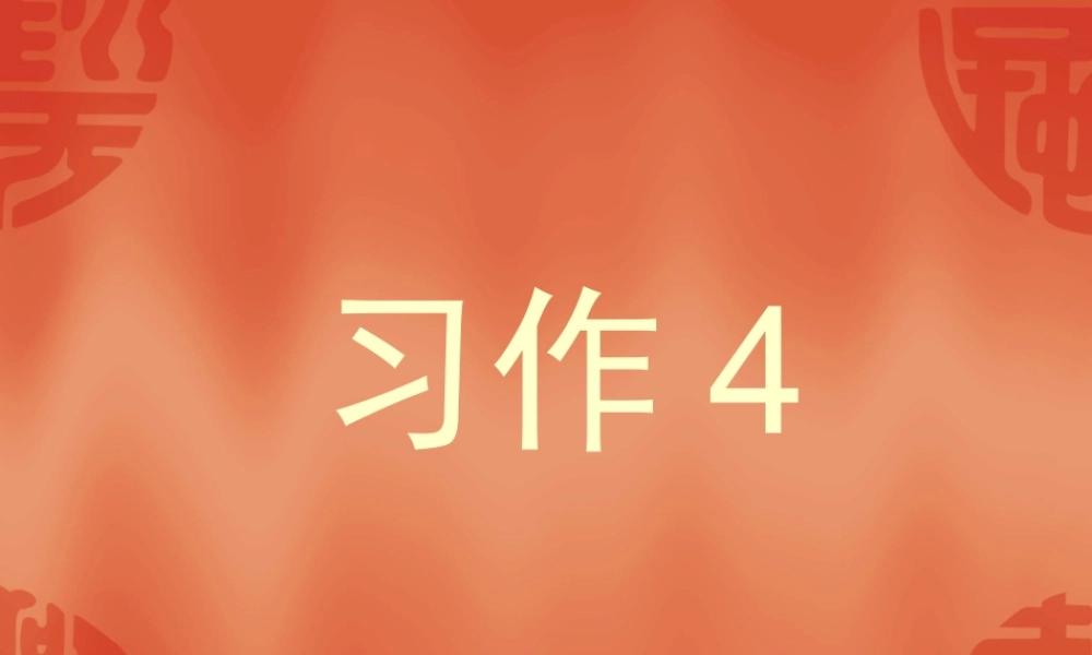 苏教版四年级上《习作4》[1]