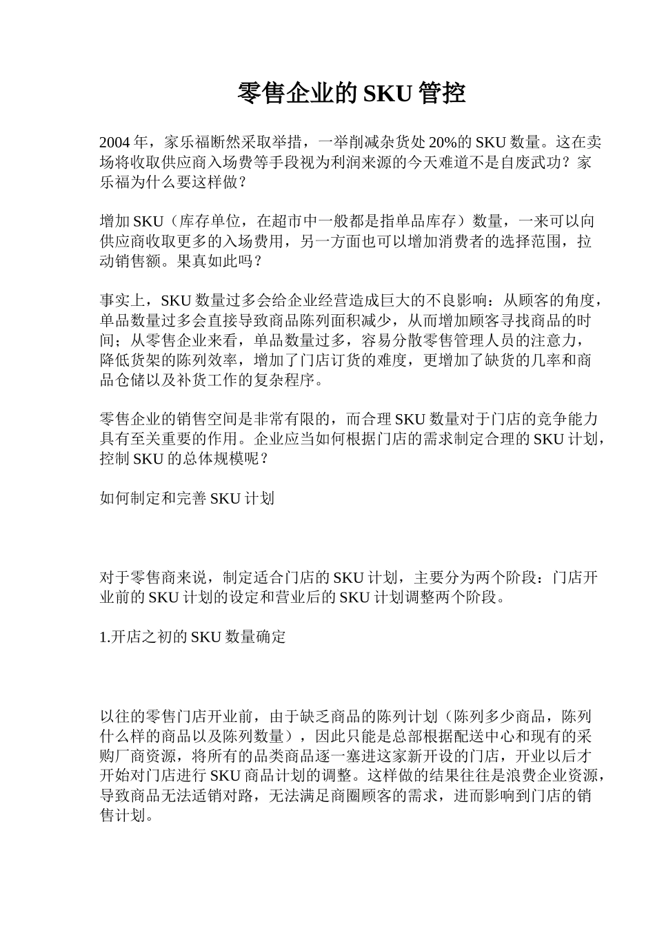零售企业的SKU管控(doc12)(1)_第1页