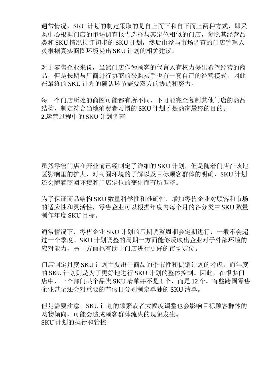 零售企业的SKU管控(doc12)(1)_第3页