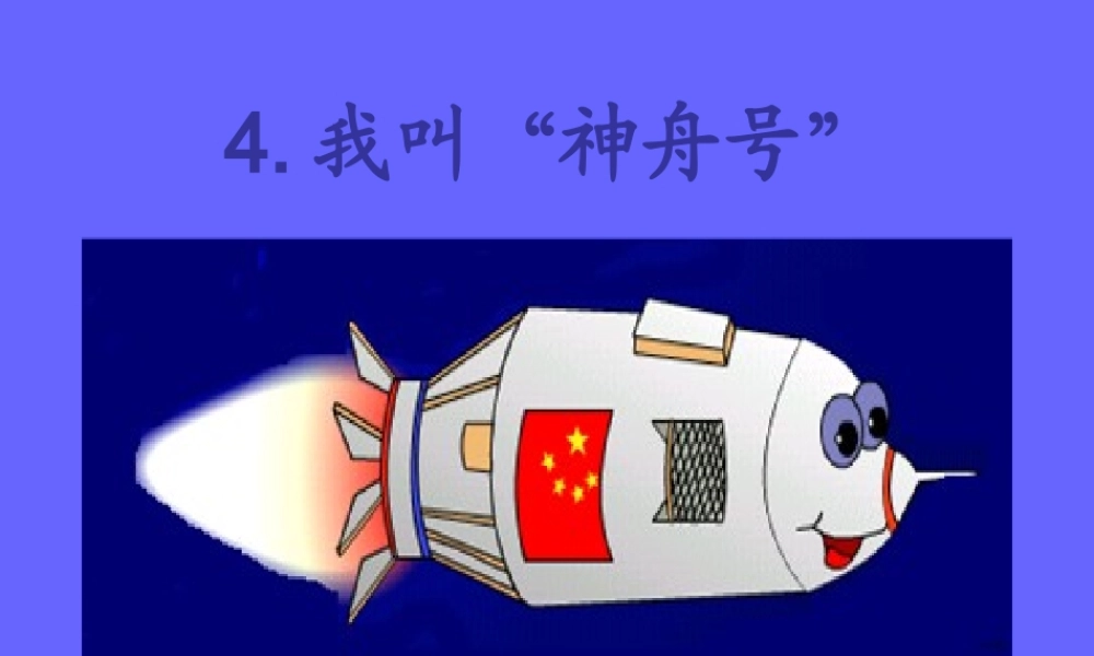 我叫神舟号第一课时
