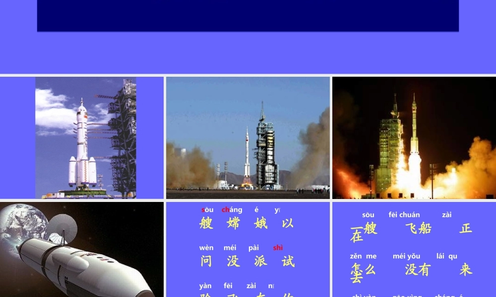 我叫神舟号第一课时