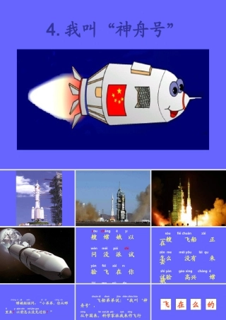 我叫神舟号第一课时