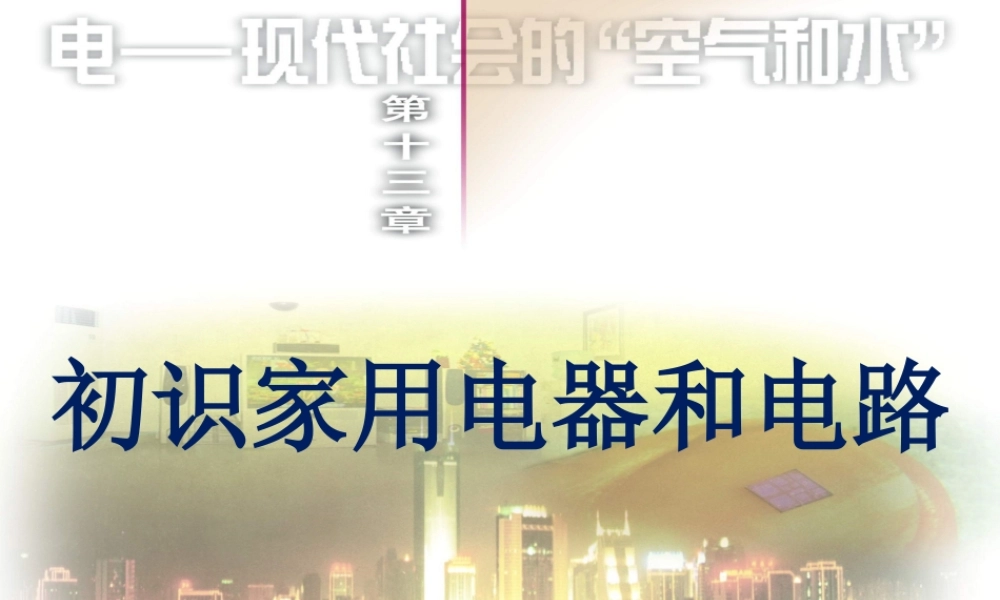 初识家用电器和电路