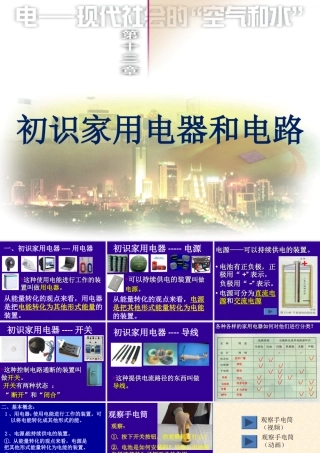 初识家用电器和电路