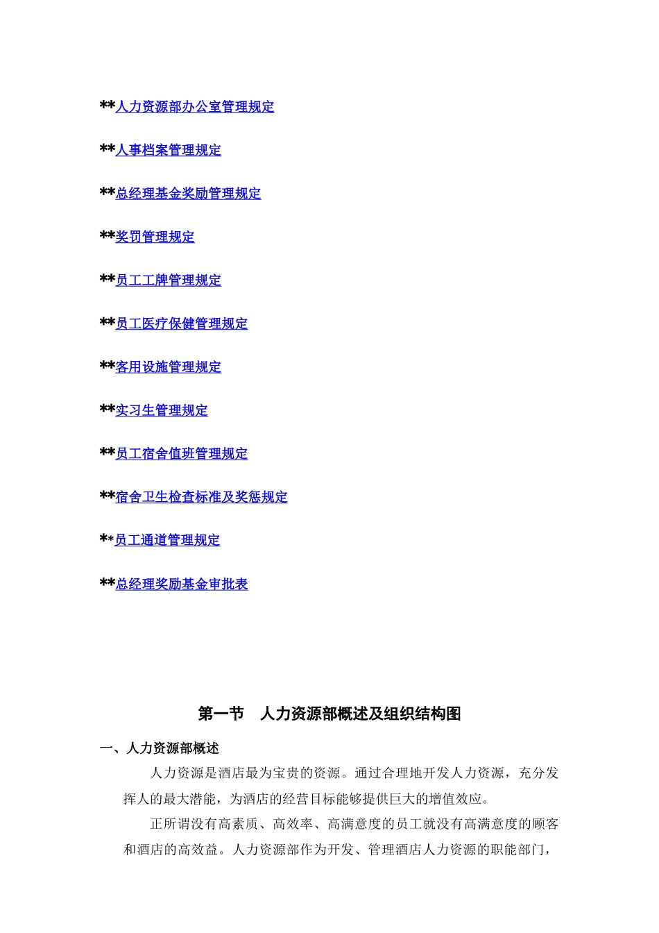 高星级酒店人力资源部操作手册_第3页