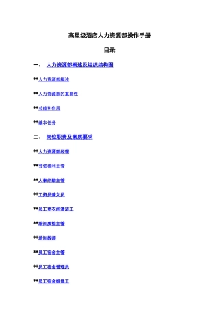 高星级酒店人力资源部操作手册