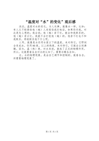 “温度对“水”的变化”观后感