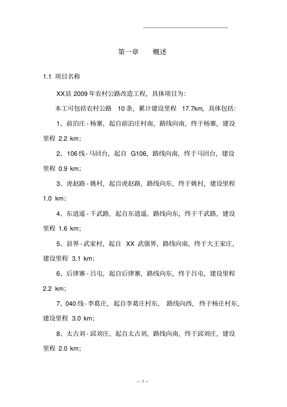 农村公路改造工程可行性研究报告_第1页