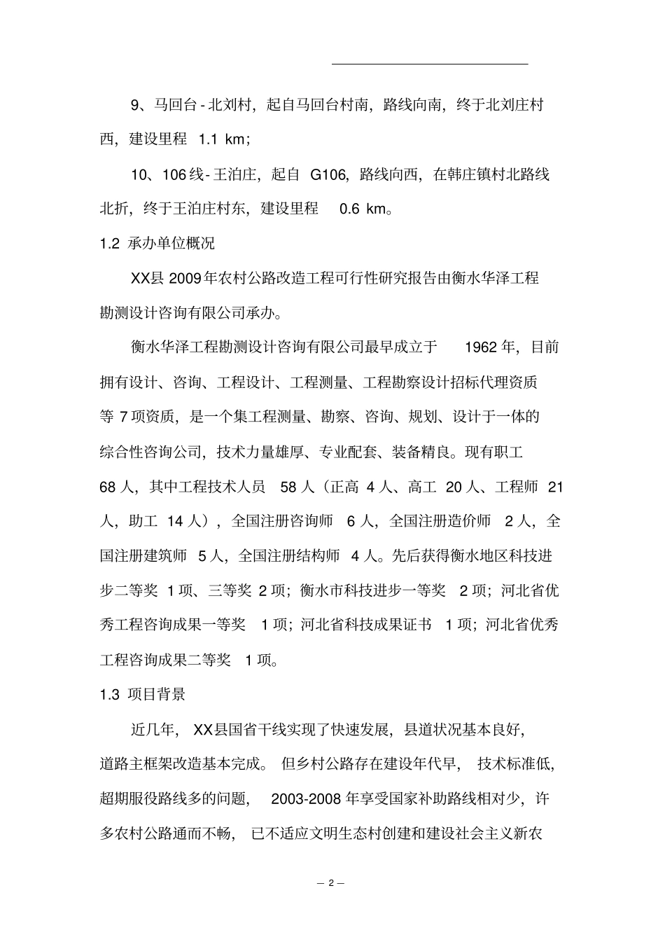 农村公路改造工程可行性研究报告_第2页