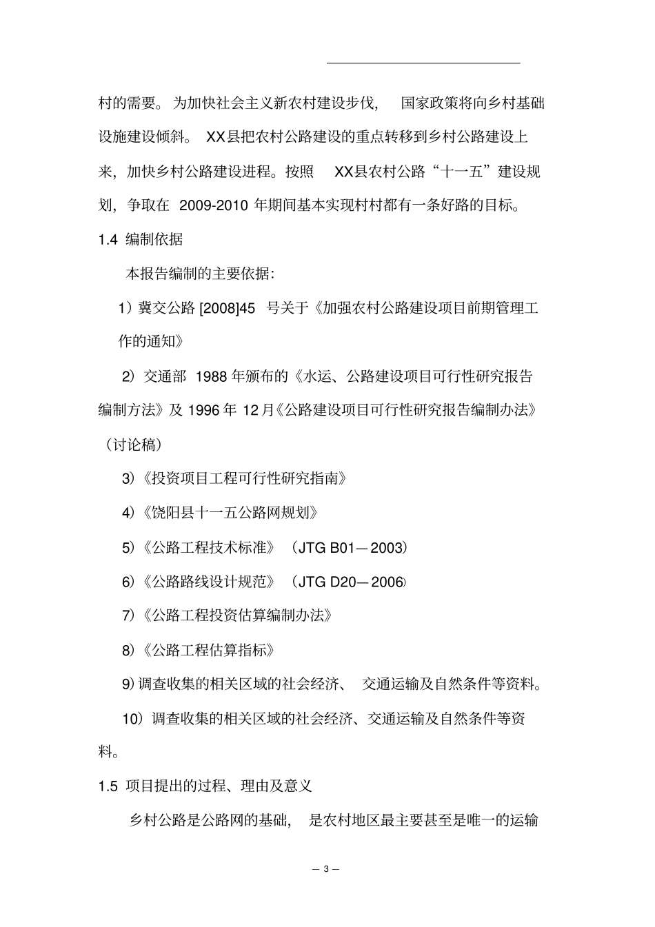 农村公路改造工程可行性研究报告_第3页