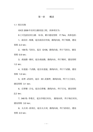 农村公路改造工程可行性研究报告