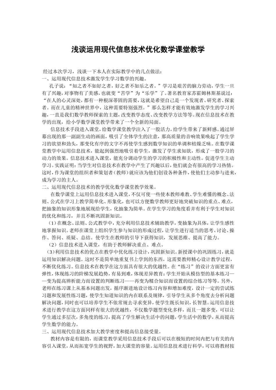 浅谈运用现代信息技术优化数学课堂教学_第1页